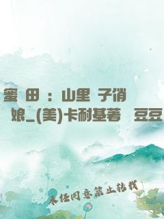 蜜寵田園：山里漢子俏廚娘